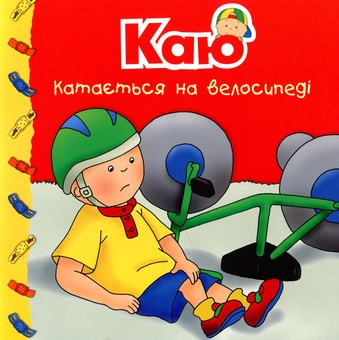 Бумажная книга «Каю. Мої історії (комплект з 6 книжок)», авторов Николь Надо, Марин Джонсон, Аллен Франсин, Роджер Гарви - фото №5 - миниатюра