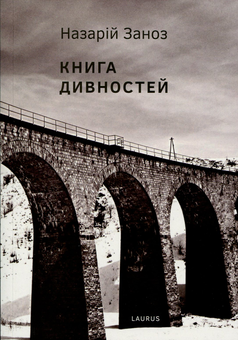 Бумажная книга «Книга дивностей», автор Назарий Заноз - фото №1 - миниатюра