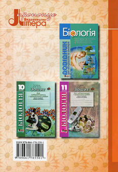 Паперова книга «Зошит для лабораторних і практичних робіт з біології. 9 клас», авторів Ольга Тагліна, Таліна Котик - фото №2 - мініатюра
