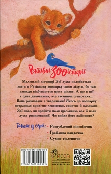 Бумажная книга «Рятівні зооісторії. Книга 1. Самотнє левенятко», автор Амелия Кобб - фото №2 - миниатюра