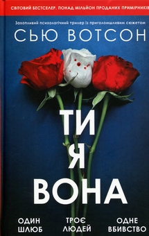 Paper book «You, Me, Her», author Sue Watson - фото №1 - миниатюра