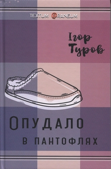 Бумажная книга «Опудало в пантоклях», автор Игорь Туров - фото №1 - миниатюра