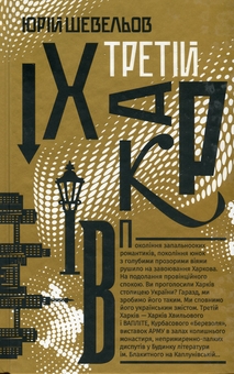 Паперова книга «Третій Харків», автор Юрій Шевельов - фото №1 - мініатюра