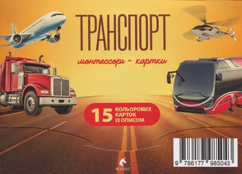 Бумажная книга «Транспорт. Монтессорі-картки» - фото №1 - миниатюра