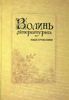 Паперова книга «Волинь літературна: наші сучасники» - фото №1 - мініатюра