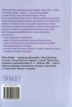 Бумажная книга «Молитви для початківців», автор Питер Крифт - фото №2 - миниатюра
