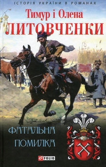 Бумажная книга «Фатальна помилка», авторов Тимур Литовченко, Елена Литовченко - фото №1 - миниатюра