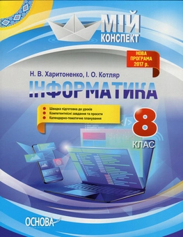 Бумажная книга «Інформатика. 8 клас. Мій конспект. Нова програма 2017», авторов Наталия Харитоненко, Инна Котляр - фото №1 - миниатюра