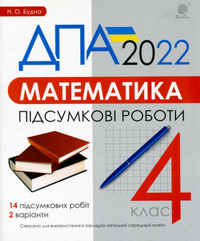 Паперова книга «Математика. 4 клас. Підсумкові роботи. ДПА 2022», автор Наталя Будна - фото №1 - мініатюра