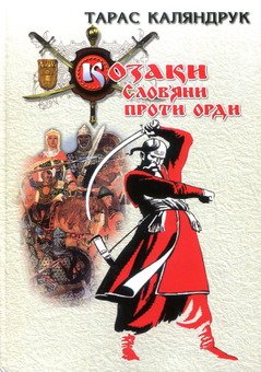Бумажная книга «Козаки. Слов'яни проти Орди», автор Тарас Каляндрук - фото №1 - миниатюра
