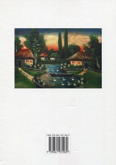 Бумажная книга «Українська народна картина. Поетика. Семантика. Космологія», автор Александр Найден - фото №2 - миниатюра
