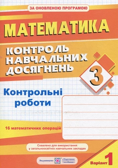 Паперова книга «Контроль навчальних досягнень з математики. 3 клас. Контрольні роботи (+ 2 варіант)», автор Ольга Корчевська - фото №1 - мініатюра