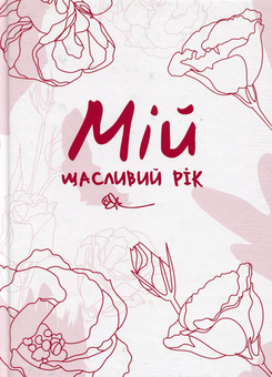 Паперова книга «Мій щасливий рік. Мотиваційний щоденник щасливої Жінки», автор Людмила Муринська - фото №1 - мініатюра