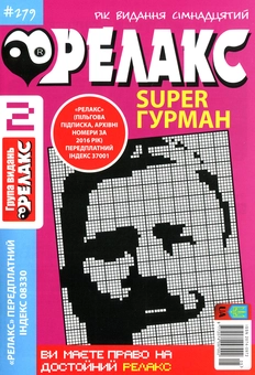 Бумажная книга «Японські головоломки Релакс SUPER. Гурман. Підбірка випусків за 2020 рік (комплект з 24 книг)» - фото №3 - миниатюра