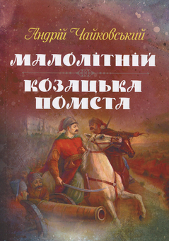 Бумажная книга «Малолітній. Козацька помста», автор Андрей Чайковский - фото №1 - миниатюра