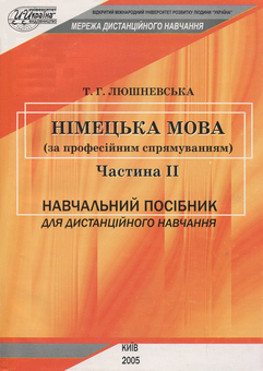 Бумажная книга «Німецька мова за професійним спрямуванням. Частина ІІ», автор Т. Люшневская - фото №1 - миниатюра