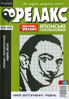 Бумажная книга «Японські Головоломки «Релакс» (№ 644-646 за 2024 год)» - фото №1 - миниатюра