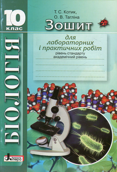 Бумажная книга «Зошит для лабораторних і практичних робіт з біології. 10 клас», авторов Ольга Таглина, Талина Котик - фото №1 - миниатюра