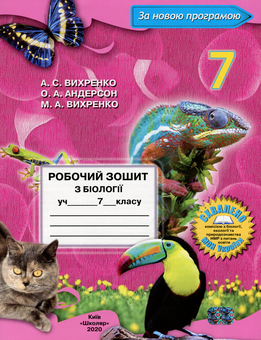Бумажная книга «Робочий зошит з біології. 7 клас», авторов Оксана Андерсон, Анатолий Вихренко, Марина Вихренко - фото №1 - миниатюра