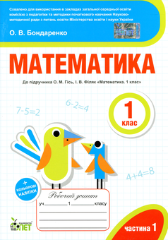 Бумажная книга «Математика. Робочий зошит (до підручника О.М.Гісь, І.В.Філяк). Частина 1. 1 клас», автор Елена Бондаренко - фото №1 - миниатюра