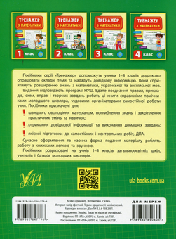 Бумажная книга «Тренажер з математики. 2 клас», автор Юлия Сикора - фото №2 - миниатюра