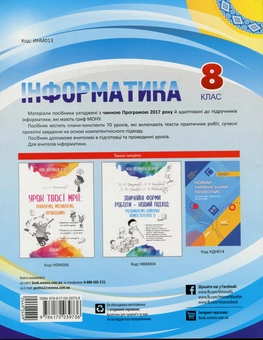 Бумажная книга «Інформатика. 8 клас. Мій конспект. Нова програма 2017», авторов Наталия Харитоненко, Инна Котляр - фото №2 - миниатюра
