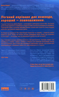 Бумажная книга «Розверніть корабель. Уроки менеджменту від капітана підводного човна», автор Дэвид Марквет - фото №2 - миниатюра