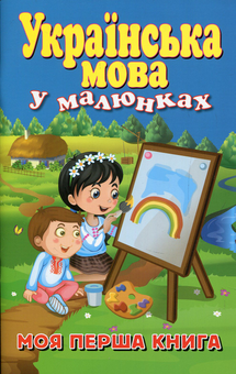 Бумажная книга «Українська мова у малюнках. Моя перша книга», автор Руслан Стасюк - фото №1 - миниатюра