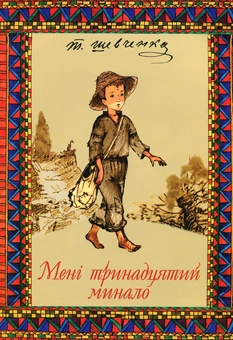 Бумажная книга «Мені тринадцятий минало», автор Тарас Шевченко - фото №1 - миниатюра