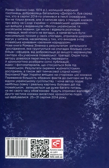 Бумажная книга «Війна, якої не було. Хроніка Іловайської трагедії. Частина 2. 25-31 серпня 2014 року», автор Роман Зиненко - фото №2 - миниатюра