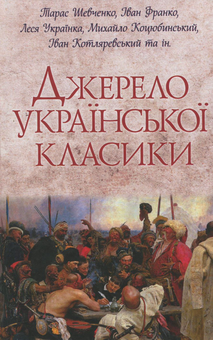 Паперова книга «Джерело української класики», авторів Іван Франко, Тарас Шевченко, Михайло Коцюбинський, Григорій Квітка-Основ'яненко, Леонiд Глiбов, Леся Українка, Микола Вороний, Ольга Кобилянська, Іван Котляревський - фото №1 - мініатюра