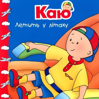 Бумажная книга «Каю. Мої історії (комплект з 6 книжок)», авторов Николь Надо, Марин Джонсон, Аллен Франсин, Роджер Гарви - фото №9 - миниатюра