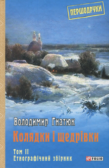 Бумажная книга «Колядки і щедрівки. Том 2 », автор Владимир Гнатюк - фото №1 - миниатюра