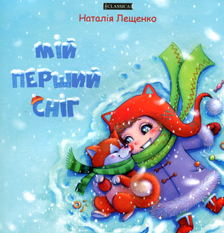 Паперова книга «Мій перший сніг », автор Наталія Лещенко - фото №1 - мініатюра