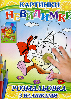 Паперова книга «Картинки-невидимки (Жовта + наліпки)» - фото №1 - мініатюра