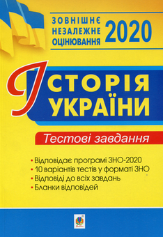 Бумажная книга «Історія України. ЗНО. Тестові завдання. ЗНО 2020», автор Наталия Сорочинская - фото №1 - миниатюра