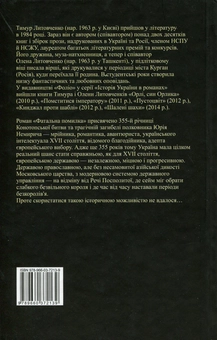 Бумажная книга «Фатальна помилка», авторов Тимур Литовченко, Елена Литовченко - фото №2 - миниатюра