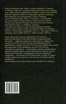 Електронна книга «Фатальна помилка», авторів Олена Литовченко, Тимур Литовченко - фото №2 - мініатюра