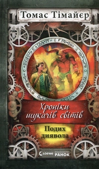 Паперова книга «Хроніки шукача світів. Подих диявола », автор Томас Тімайер - фото №1 - мініатюра