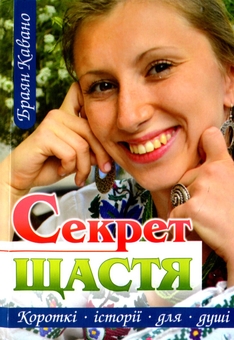 Паперова книга «Секрет щастя», автор Браян Кавано - фото №1 - мініатюра