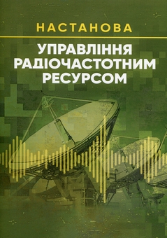 Бумажная книга «Управління радіочастотним ресурсом: настанова» - фото №1 - миниатюра