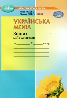 Бумажная книга «Українська мова. Зошит моїх досягнень. 7 клас», авторов Нина Голубь, Елена Горошкина - фото №1 - миниатюра