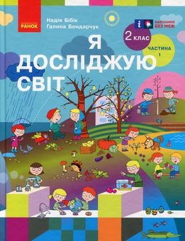 Бумажная книга «Я досліджую світ. 2 клас. Підручник у 2 частинах. Частина 1», авторов Надежда Бибик, Галина Бондарчук - фото №1 - миниатюра