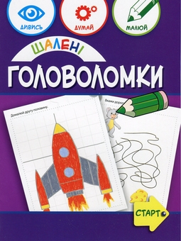 Паперова книга «Шалені головоломки 6+», авторів Анна Вишневска, Беата Бявогловска-Півко - фото №1 - мініатюра