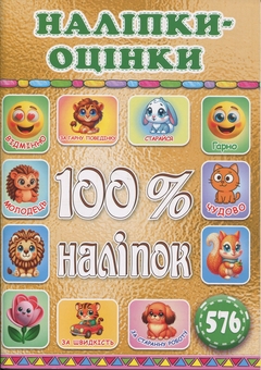 Бумажная книга «100% наліпок. Наліпки-оцінки. Золота» - фото №1 - миниатюра