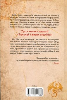 Бумажная книга «Корабель призначення», автор Робин Хобб - фото №2 - миниатюра