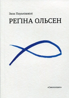 Паперова книга «Регіна Ольсен», автор Пауалішвілі Заза - фото №1 - мініатюра