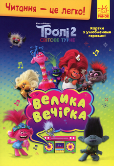 Бумажная книга «Тролі 2. Велика вечірка» - фото №1 - миниатюра