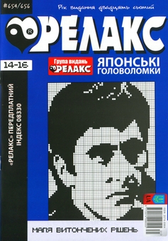 Бумажная книга «Японські Головоломки «Релакс» (№ 654-656 за 2024 год)» - фото №1 - миниатюра