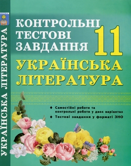 Бумажная книга «Українська література. 11 клас. Контрольні тестові завдання», авторов Елена Курылина, Галина Земляная - фото №1 - миниатюра